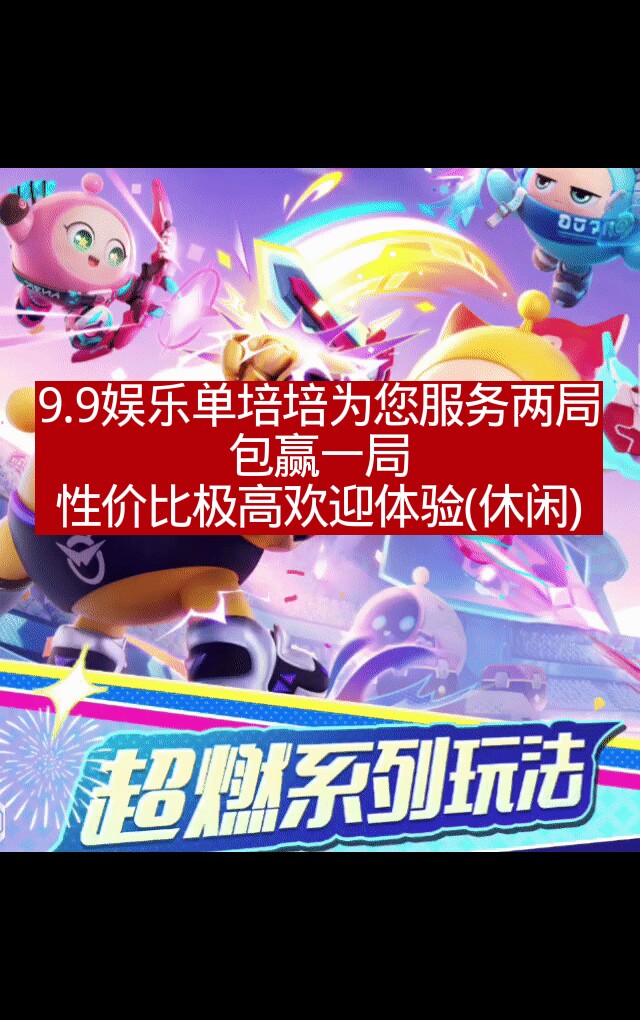 超燃娱乐9.9体验单
